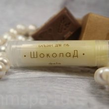 Бальзам для губ "Шоколад"